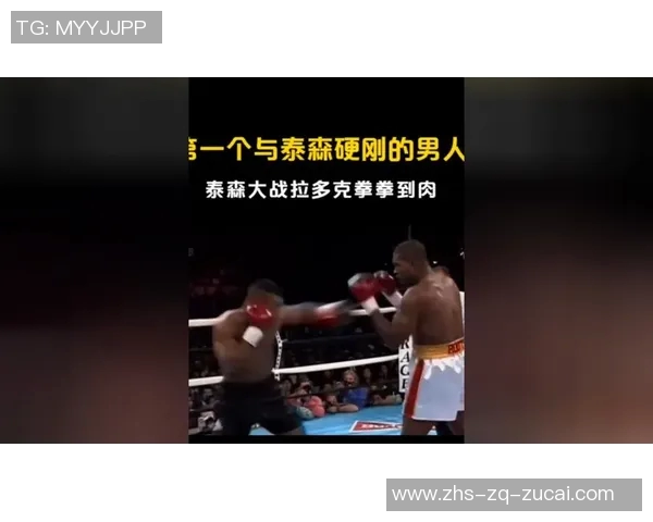 泰森与拉多克的巅峰对决揭示拳击历史中的传奇时刻与不屈精神
